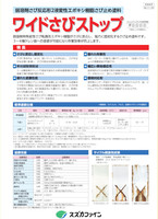 スズカ ワイドさびストップ スズカ ワイドさびストップ