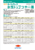 日ペ　タイルラック 水性トップ　つや一番