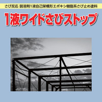 スズカ　1液ワイドさびストップ