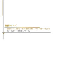  スズカ　ビーズコート無機BIO 上塗