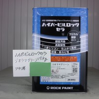  特価品_ハイパービルロックセラ　*