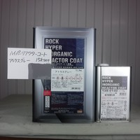  特価品　ハイパーリアクターコート無機　　*　