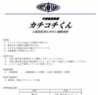 斎藤　カチコチくん（2液型）