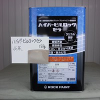  特価品_ハイパービルロックセラ　*