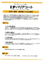 IP バリアコート IP バリアコート