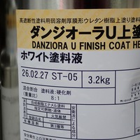 特価品_ダンジオーラU（2液型）　下塗/上塗