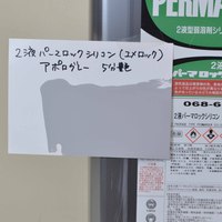 特価品_2液型パーマロックシリコン（ユメロック同等品）