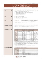 SK ソフトスタッコ(骨材入り) SK ソフトスタッコ(骨材入り)
