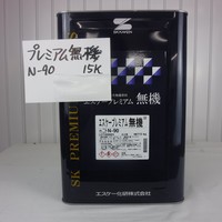 特価品_プレミアム無機 * 特価品_プレミアム無機 *