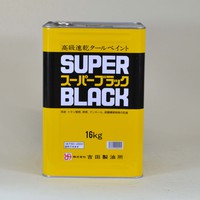 吉田　スーパーブラック（速乾タールペイント）