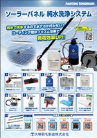 大塚　ソーラーパネル　純水洗浄システム（個別購入）