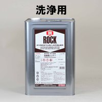 ロック　ラッカーシンナー