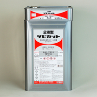 ロック　2液型サビカット