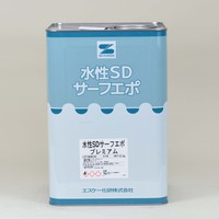 水性ＳＤサーフエポプレミアム