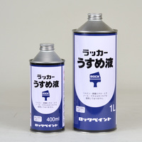 ロック　ラッカーうすめ液