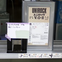 特価品_ユニロックVOII（ツヤ有）