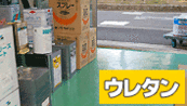 （水性）２液水性ウレタン床用塗料