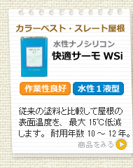 快適サーモWSi　カラーベスト・スレート屋根