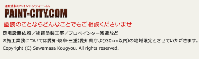 足場設置依頼／塗替塗装工事／プロペインター派遣など
※施工業務については愛知・岐阜・三重（愛知県庁より30km以内）の地域限定とさせていただきます。
Copyright (C) Sawamasa Kougyou. All rights reserved.