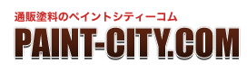 塗料通販のペイントシティーコム　塗料・塗装用品のオンラインショップ
