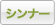 シンナー シンナー
