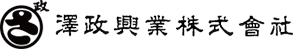 澤政興業株式会社